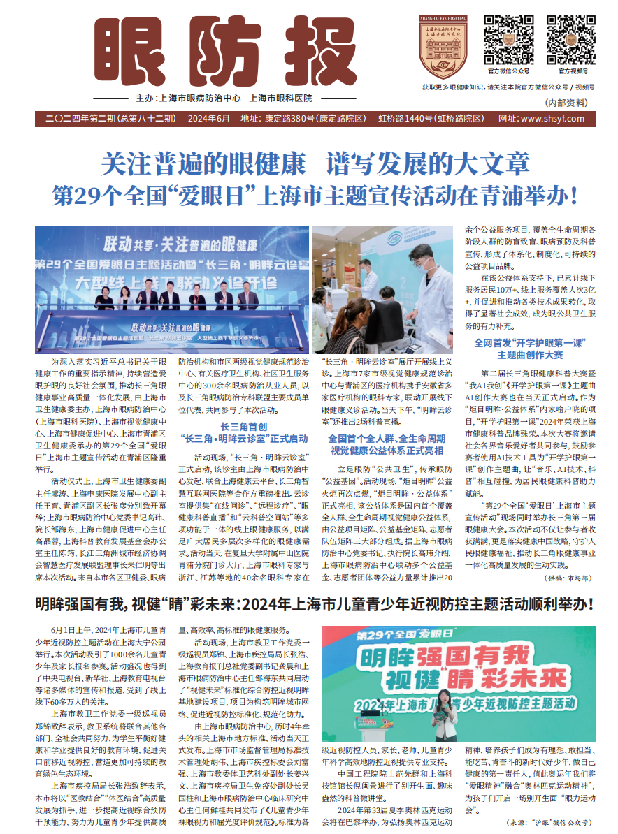 明眸强国有我，视健“睛”彩未来：2024年上海市儿童青少年近视防控主题活动顺利举办！
