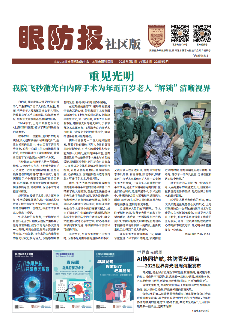 重见光明 我院飞秒激光白内障手术为年近百岁老人 “解锁” 清晰视界