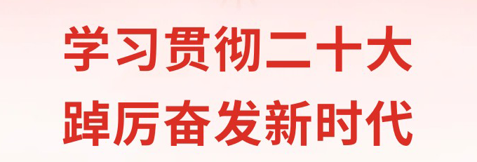 【学习贯彻二十大 踔厉奋发新时代】收藏！最新《中国共产党章程》