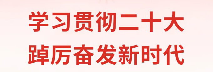 【学习贯彻二十大 踔厉奋发新时代】上海市眼病防治中心组织收听收看党的二十大开幕会盛况