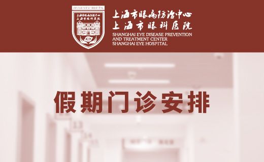 上海眼防2023年元旦假期门诊排班