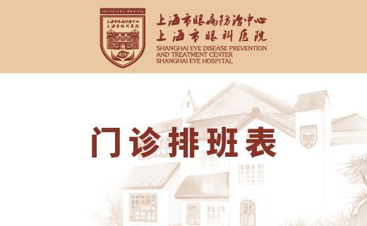 2023年上海眼防2月门诊排班表请查收