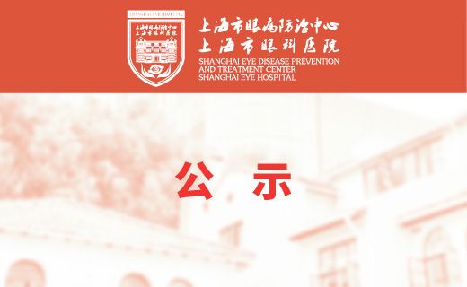 上海市眼病防治中心2020年决算公示