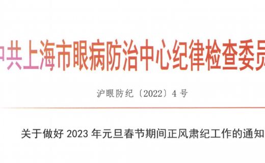 关于做好2023年元旦春节期间正风肃纪工作的通知