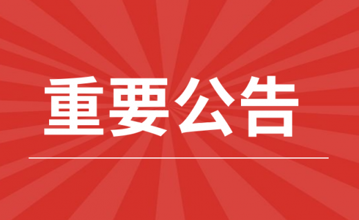 关于重申“十严禁”换届纪律要求的公告