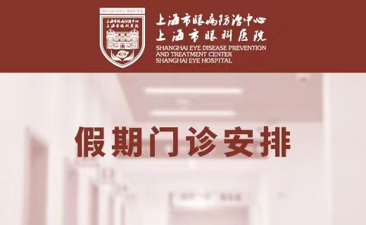 上海眼防2023年五一假期门诊排班表