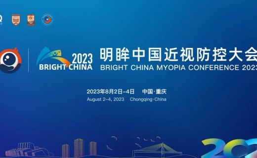 会议通知｜Bright China 2023 明眸中国近视防控大会