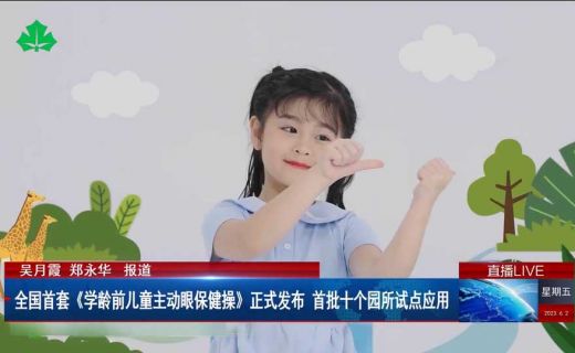 上海教育电视台：全国首套《学龄前儿童主动眼保健操》正式发布 首批十个园所试点应用