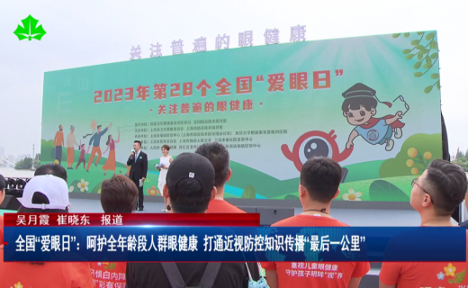 上海教育电视台：全国“爱眼日”：呵护全年龄段人群眼健康 打通近视防控知识传播“最后一公里”