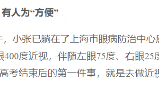 东方新闻网：高考后又迎“摘镜潮” 眼科专家提醒：并非人人可做，更不是随时可做