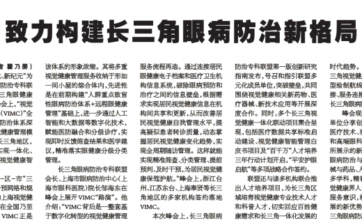 上海大众卫生报：致力构建长三角眼病防治新格局