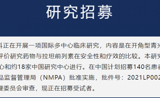 开角型青光眼和高眼压症临床试验受试者招募