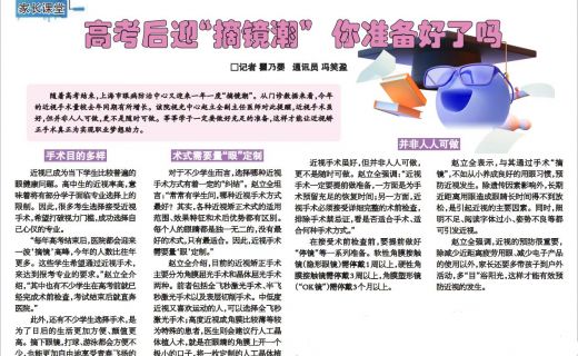 上海大众卫生报：高考后迎“摘镜潮”你准备好了吗？