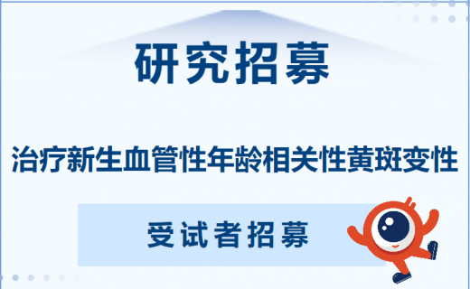 治疗新生血管性年龄相关性黄斑变性受试者招募