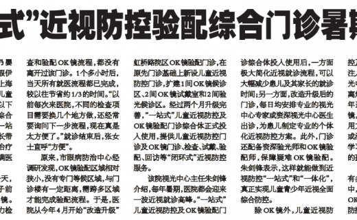 上海大众卫生报：“一站式”近视防控验配综合门诊暑期开诊