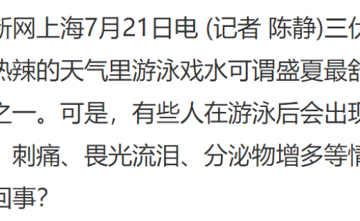 中国新闻网：夏季游泳需注意眼健康 专家：佩戴隐形眼镜时避免游泳、戏水