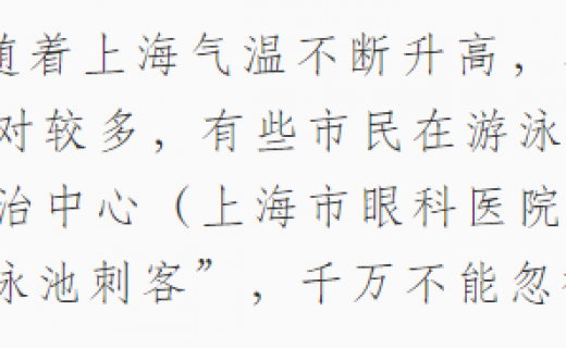 央广网：夏日消暑小心“泳池刺客” 眼科专家：一旦游泳后眼部不适应及时就医