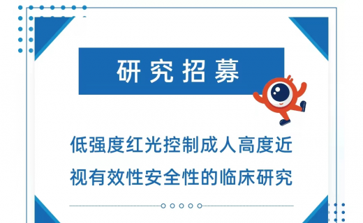 低强度红光控制成人高度近视有效性安全性的临床研究