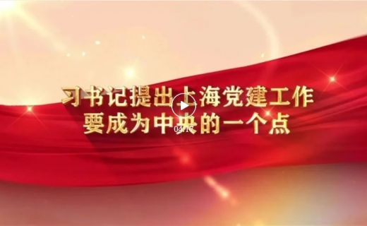 眼防月读 | 《习书记提出上海党建工作要成为中央的一个点》