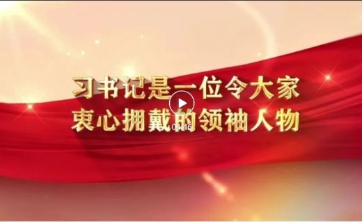 眼防月读 | 《习书记是一位令大家衷心拥戴的领袖人物》