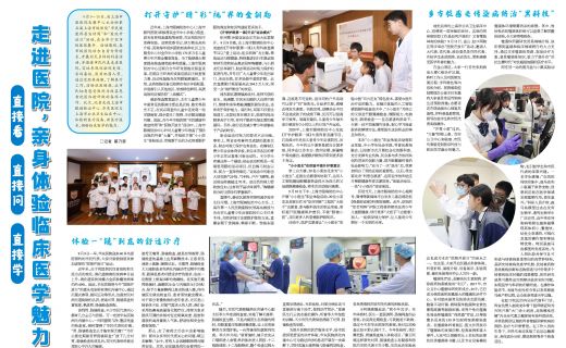 上海大众卫生报：走进医院,亲身体验临床医学魅力