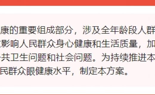 政策文件 | 市卫生健康委印发《上海市推进眼健康行动计划（2023-2025）实施方案》