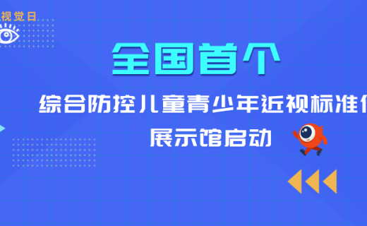 全国首个综合防控儿童青少年近视标准化展示馆启动！