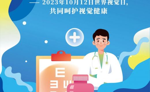 关注职业人群眼健康：2023年世界视觉日系列海报发布