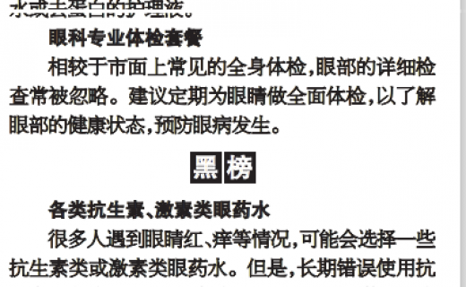 上海大众卫生报：盘点护眼“红黑榜”