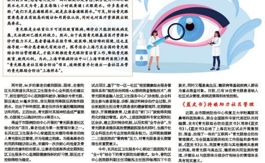 上海大众卫生报：打造社区共管的青光眼综合防治”上海样本