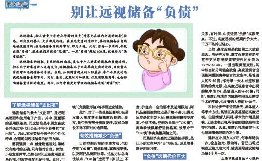 上海大众卫生报：别让远视储备“负债