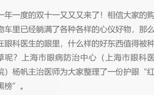 周到上海：双十一来了！这些“护眼好物”你种草了吗？ ——眼科医生带你盘点“红黑榜”