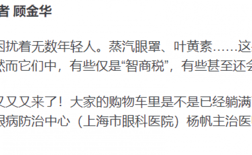 青年报·青春上海：双十一这些“护眼好物”你种草了吗？眼科医生送上一份“红黑榜”