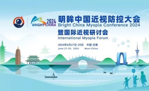 Bright China 2024明眸中国近视防控大会