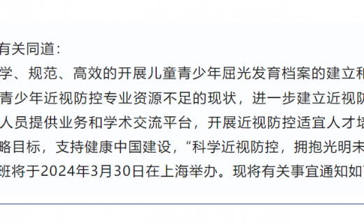 关于举办“科学近视防控，拥抱光明未来”近视综合防控技术研修班的通知