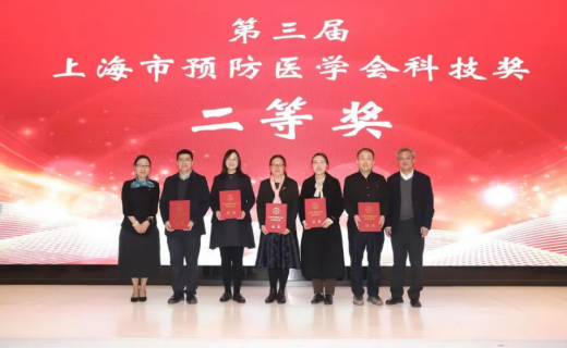 我院荣获第三届上海市预防医学会科技奖二等奖