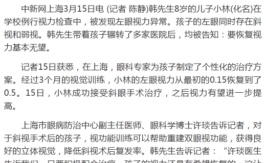 中国新闻网：中新健康丨专家：斜弱视负面影响多 3岁-6岁是治疗“黄金期”