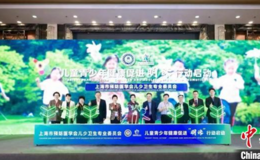 中国新闻网：“明珠”行动上海启动合力呵护孩子健康 专家强调增加户外活动
