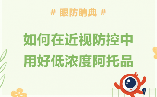如何在近视防控中用好低浓度阿托品