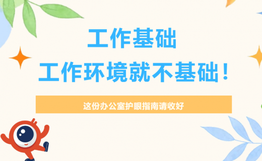 工作基础,工作环境就不基础! 这份办公室护眼指南请收好
