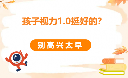 孩子视力1.0,挺好的?别高兴太早