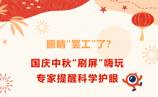 眼睛“罢工”了?国庆中秋“刷屏”嗨玩,专家提醒科学护眼→