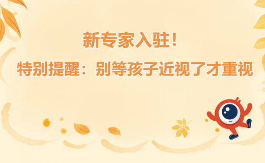 新专家入驻!特别提醒:别等孩子近视了才重视