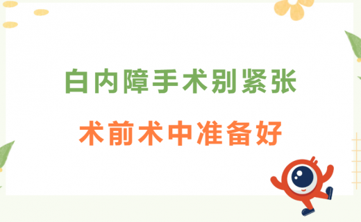 白内障手术别紧张,术前术中准备好