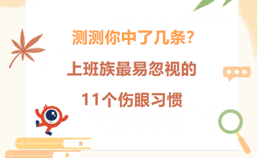 测测你中了几条?上班族最易忽视的11个伤眼习惯