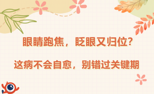 眼睛跑焦,眨眼又归位?这病不会自愈,别错过关键期