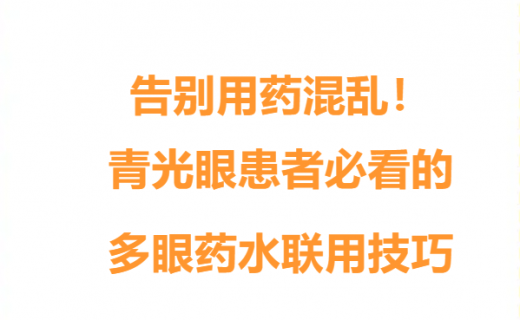 EYE药科普 | 告别用药混乱!青光眼患者必看的多眼药水联用技巧