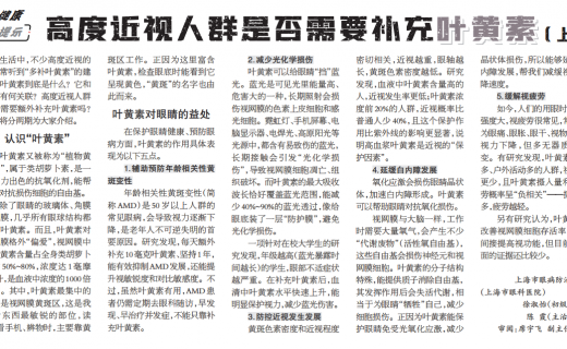 上海大众卫生报：高度近视人群是否需要补充叶黄素(上)