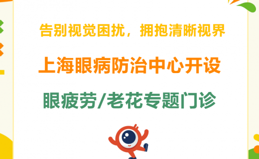 上海眼病防治中心开设眼疲劳/老花专题门诊