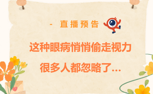 警惕！这种眼病悄悄偷走视力，很多人都忽略了…